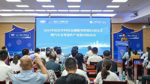 2024年宿遷市科技金融服務聯盟啟動暨汽車產業(yè)鏈對接活動圓滿舉行
